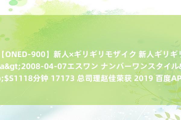 【ONED-900】新人×ギリギリモザイク 新人ギリギリモザイク Ami</a>2008-04-07エスワン ナンバーワンスタイル&$S1118分钟 17173 总司理赵佳荣获 2019 百度APP&百家号「年度行业魁首」大奖