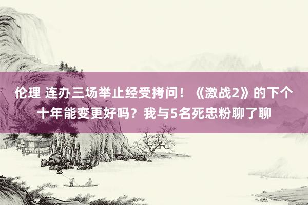 伦理 连办三场举止经受拷问！《激战2》的下个十年能变更好吗？我与5名死忠粉聊了聊